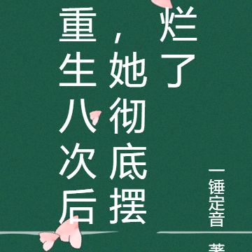 重生八次后，她彻底摆烂了