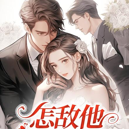 怎敌他温柔入骨