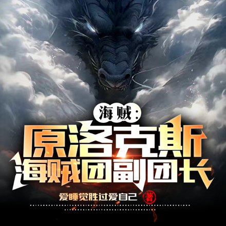 海贼,原洛克斯海贼团副团长