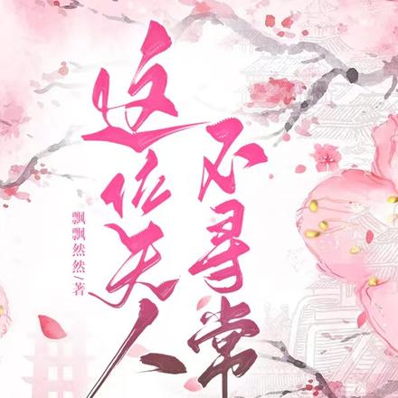 这位夫人不寻常