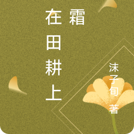 撒在田耕上的霜
