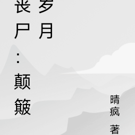 丧尸：颠簸岁月