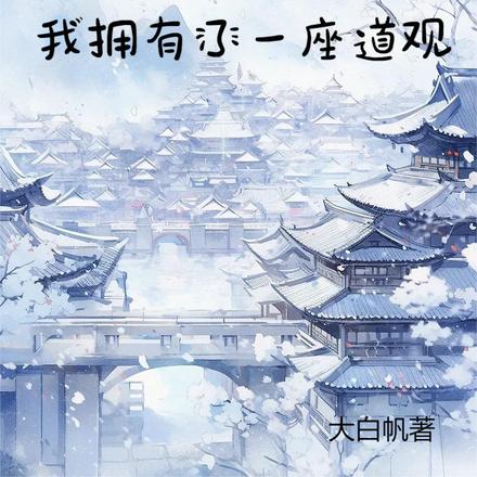 师姐被抓走后,我拥有了一座道观
