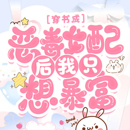 穿书成恶毒女配后我只想暴富