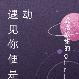 遇见你，便是劫