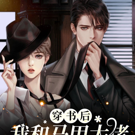 穿书后我和马甲大佬在虐文里撒糖