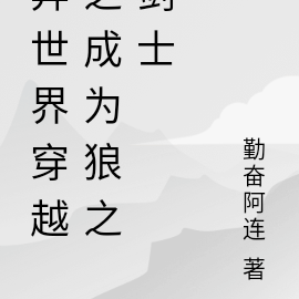 异世界穿越之成为狼之剑士
