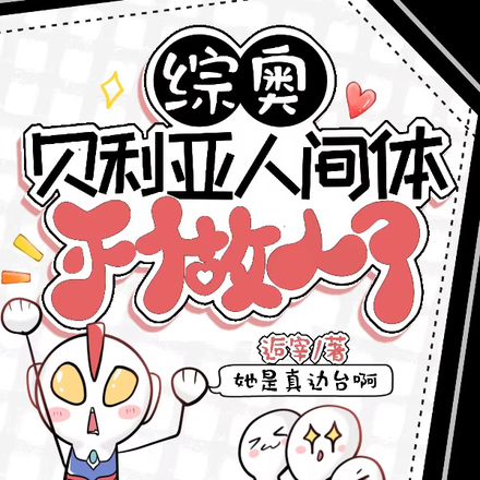 【综奥】贝利亚:人间体不当人了