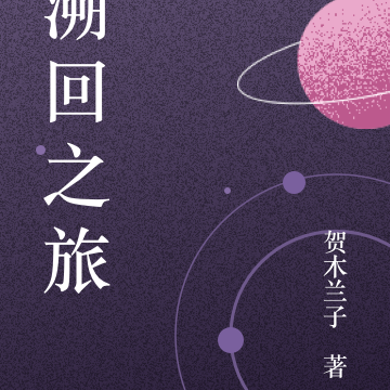 溯回之旅