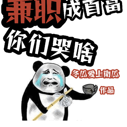 彩礼不退我，兼职成首富你们哭啥