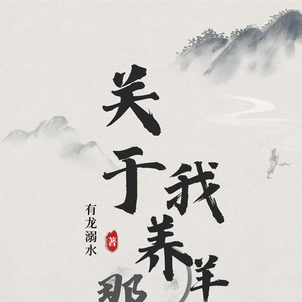 关于我养羊的那些年