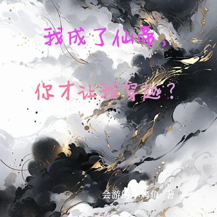 我成了仙帝,你才让我穿越?