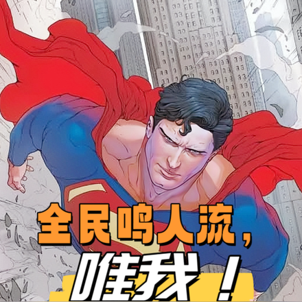 全民鸣人流,唯我超人琦玉流
