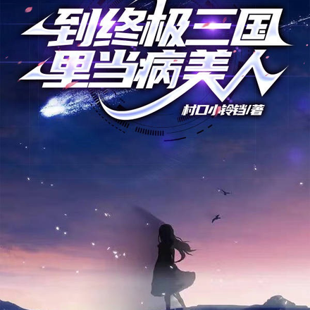 到终极三国里当病美人