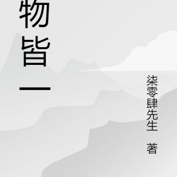 万物皆一