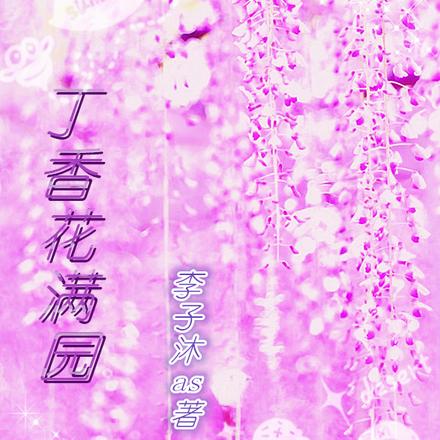 丁香花满园