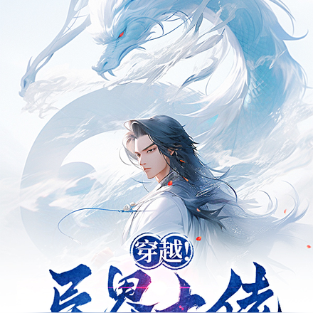 穿越！异界大佬居然是我太奶