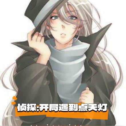 侦探:开局遇到点天灯