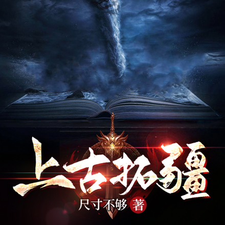 上古拓疆