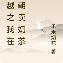 穿越之我在清朝卖奶茶