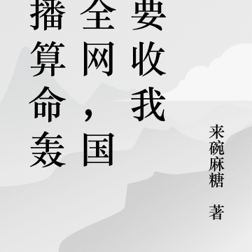 直播算命，算的太准客户抑郁了