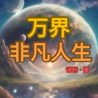 万界非凡人生
