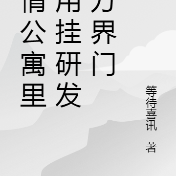 爱情公寓里我用挂研发万界门