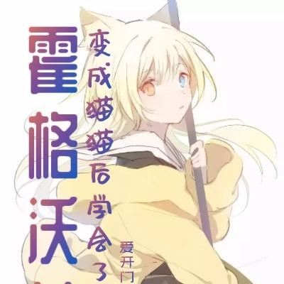 霍格沃茨：变成猫猫后学会了开门