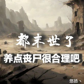都末世了,养点丧尸很合理吧