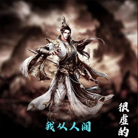 我从人间俯仙境