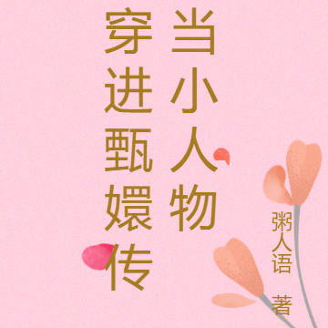 穿进甄嬛传当小人物