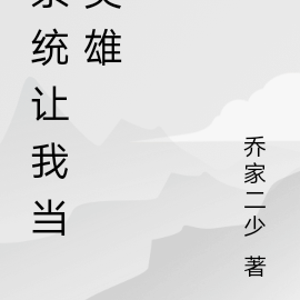 系统让我当英雄