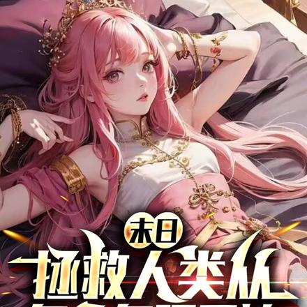 末日:拯救人类从多子多福开始