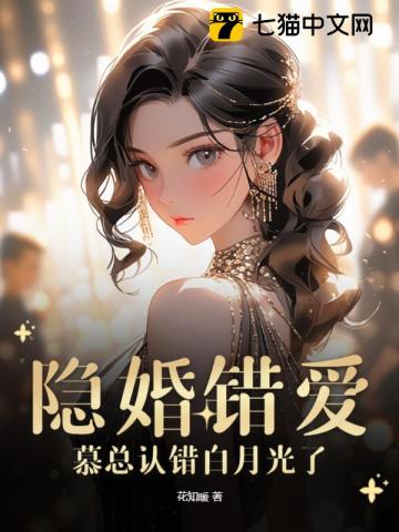 隐婚错爱,慕总认错白月光了