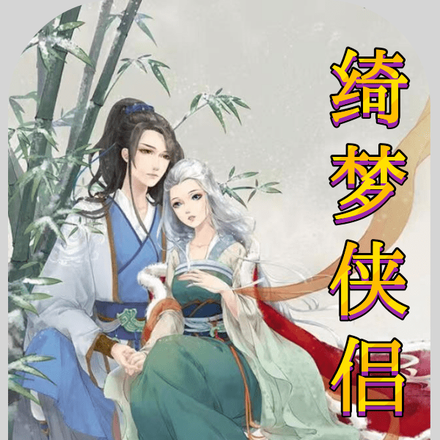 绮梦侠侣