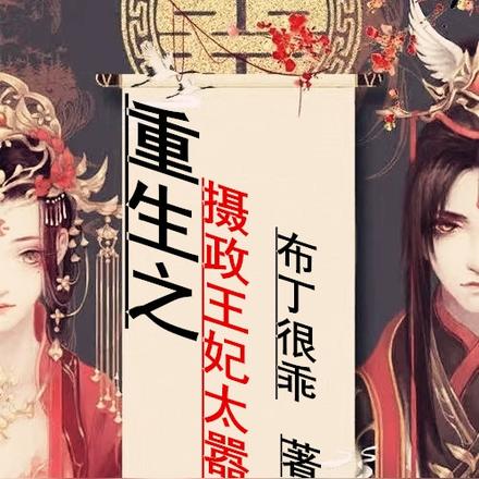 重生之摄政王妃太嚣张