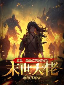 重生,我囤亿万物资成为末世大佬