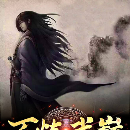 百炼武巅