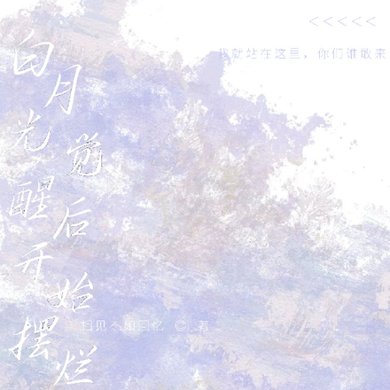 白月光觉醒后发现一切都不一样了