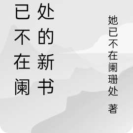 她已不在阑珊处的新书