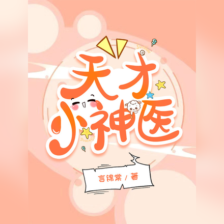 天才小神医
