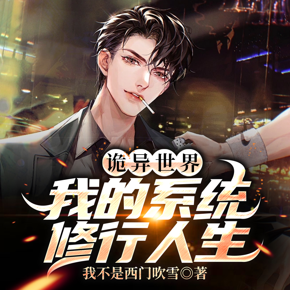 诡异世界:我的系统修行人生