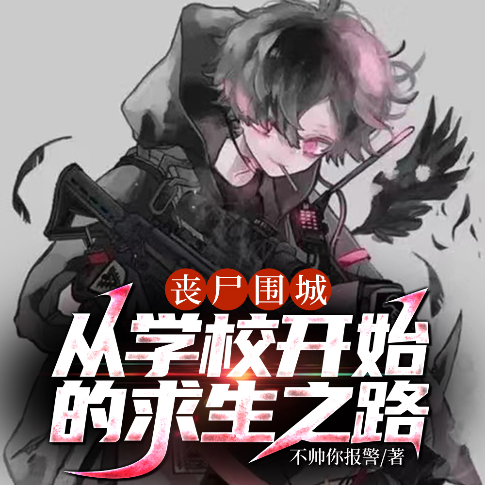 丧尸围城:从学校开始的求生之路