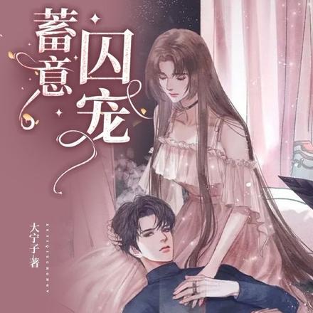 蓄意囚宠