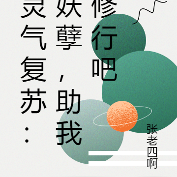 灵气复苏：妖孽，助我修行吧