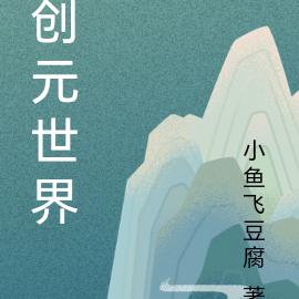 创元世界