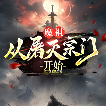 魔祖：从屠灭宗门开始
