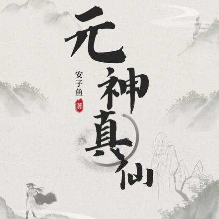 元神真仙