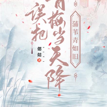误把青梅当天降:蒲苇青如旧