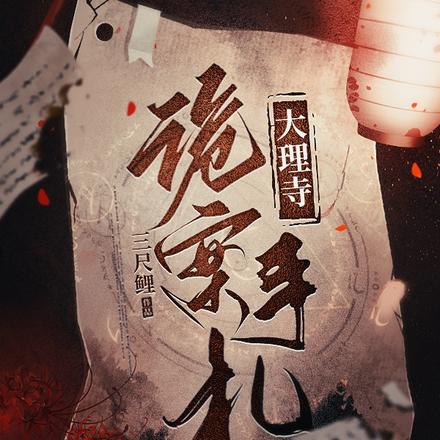 大理寺诡案手札